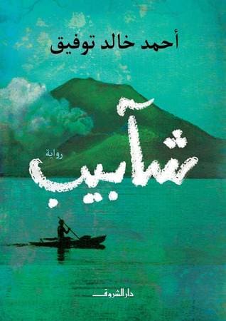 الرّوايات العربيّة - حبر أون لاين