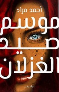 الرّوايات العربيّة - حبر أون لاين